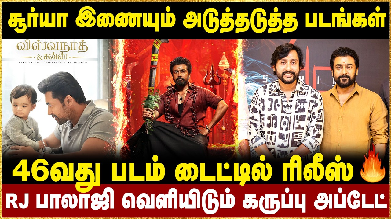 சூர்யாவின் 46வது படம் டைட்டில் ரிலீஸ்! RJ பாலாஜி வெளியிடும்  கருப்பு படம்  அப்டேட்! Suriya sivakumar