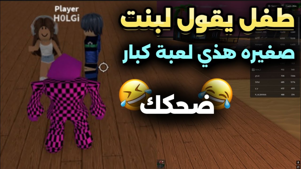 مايك العرب دخلت اكثر من ماب روبلوكس ضحك 😂!!