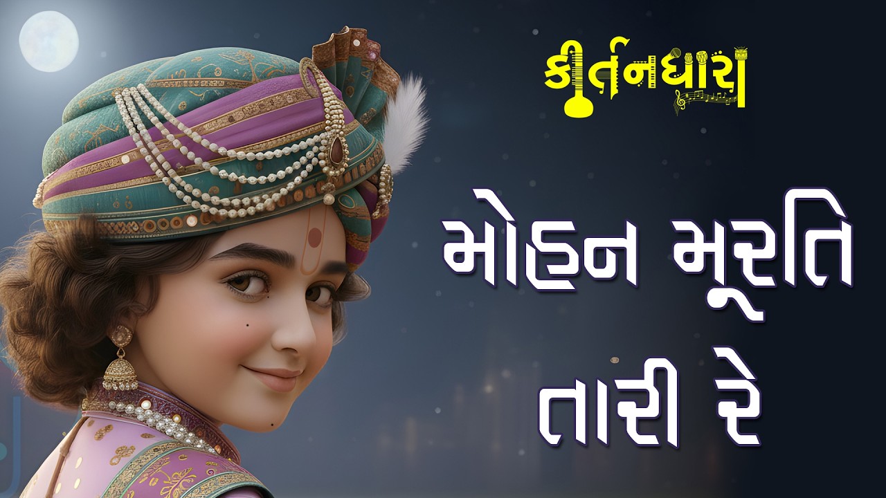 Mohan Murti Tari Re | Kirtandhara | PremanandSwami | Sadhu Sankirtandasji Swami - Kundaldham