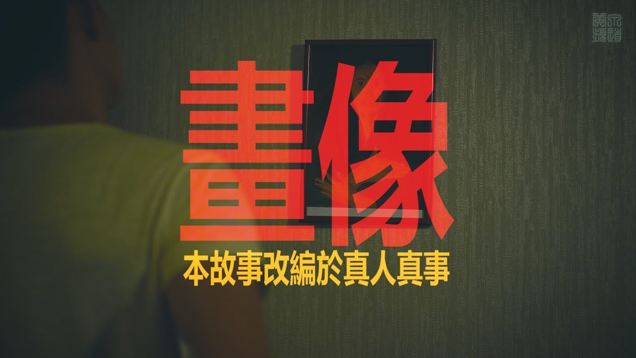 都市傳說 | 畫像 | 