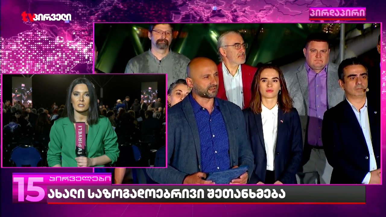 საქართველოს გულისთვის | ახალი საზოგადოებრივი შეთანხმება