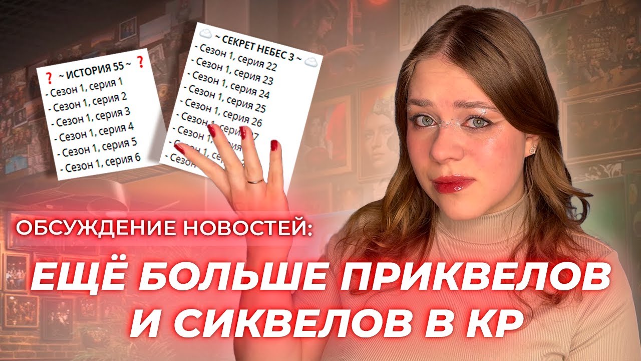 НЕСКОНЧАЕМЫЕ СИКВЕЛЫ И ПРИКВЕЛЫ В КЛУБЕ РОМАНТИКИ • НОВАЯ ИСТОРИЯ ПРО МАФИЮ И КТО ЖЕ ЕЁ АВТОР?