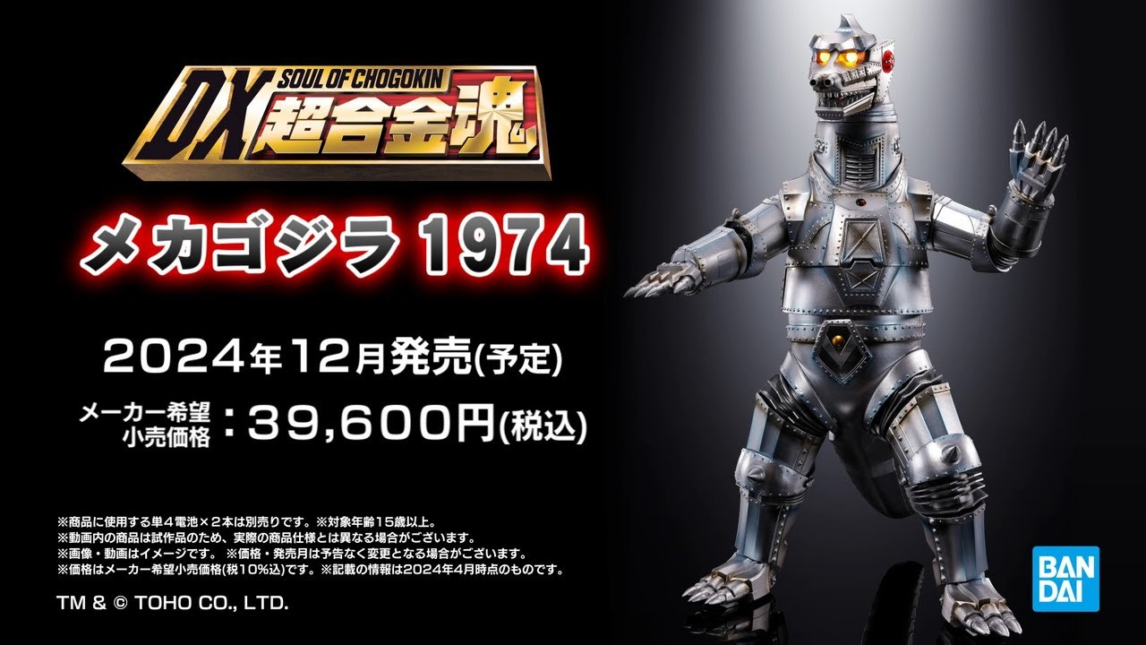 光る！鳴る！咆える！DX超合金魂 メカゴジラ 1974 が登場！