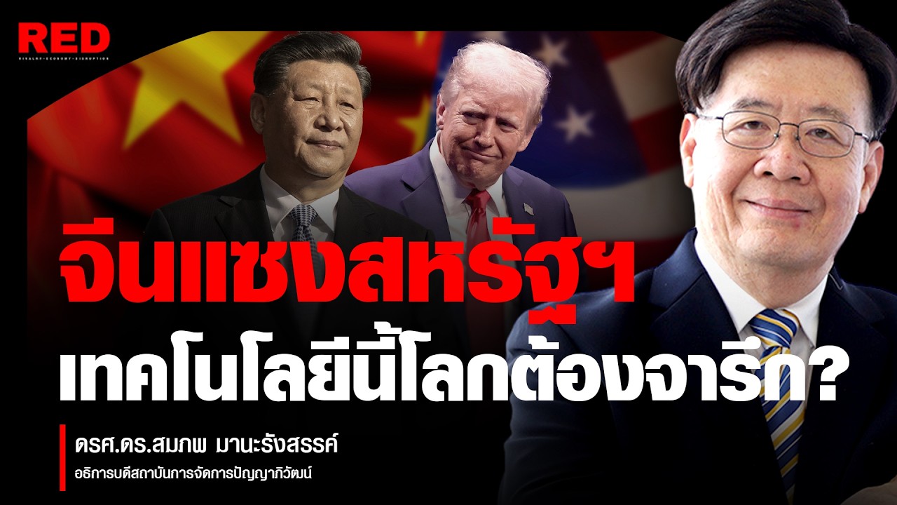 จีนคุมโลก! สงครามแร่ธาตุที่ตะวันตกกำลังจะแพ้ ?(รศ.ดร.สมภพ มานะรังสรรค์)