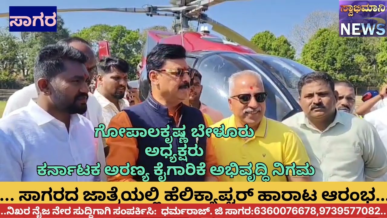 ಸಾಗರದ ಜಾತ್ರೆಯಲ್ಲಿ ಹೆಲಿಕಾಪ್ಟರ್ ಹಾರಾಟ ಆರಂಭ
