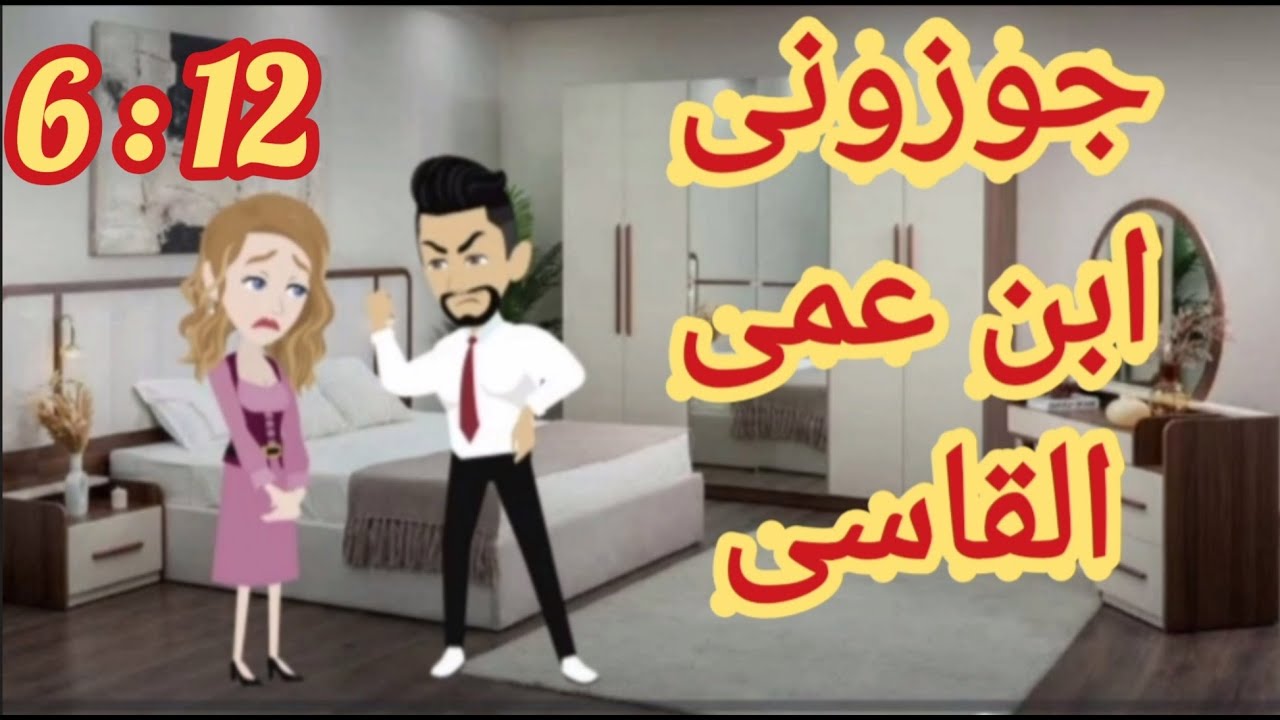 مرات عمى جوزتنى ابنها القاسى علشان تضمن خدمتى ليها طول العمر واللى حصل بعدها الحلقه 12 - 6