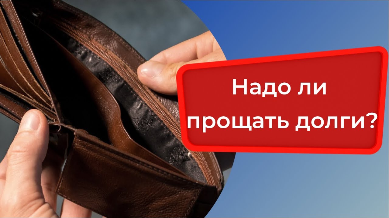 Надо ли прощать долги?
