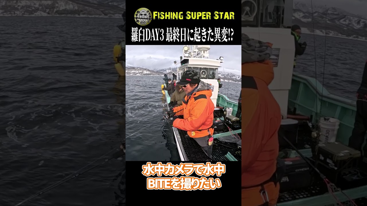 羅臼サクラマスジギング最終日！