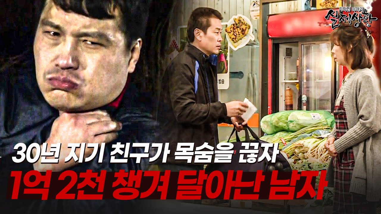 목숨을 끊은 30년 지기 친구의 부탁을 무시하고 1억이 넘는 돈을 챙겨 달아난 남자의 최후 | [다시보는 실제상황 레전드]