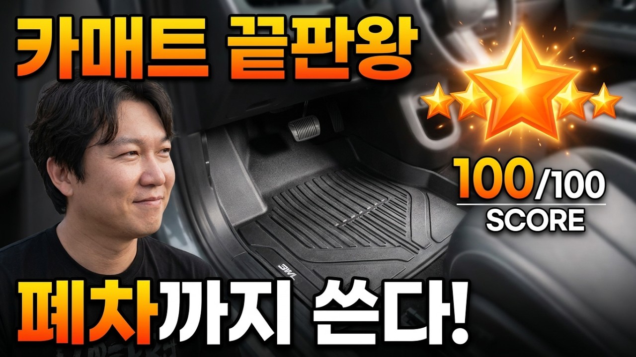 카매트 끝판왕 등장! 폐차까지 쓰는 3W 에코라이너 TPE 매트