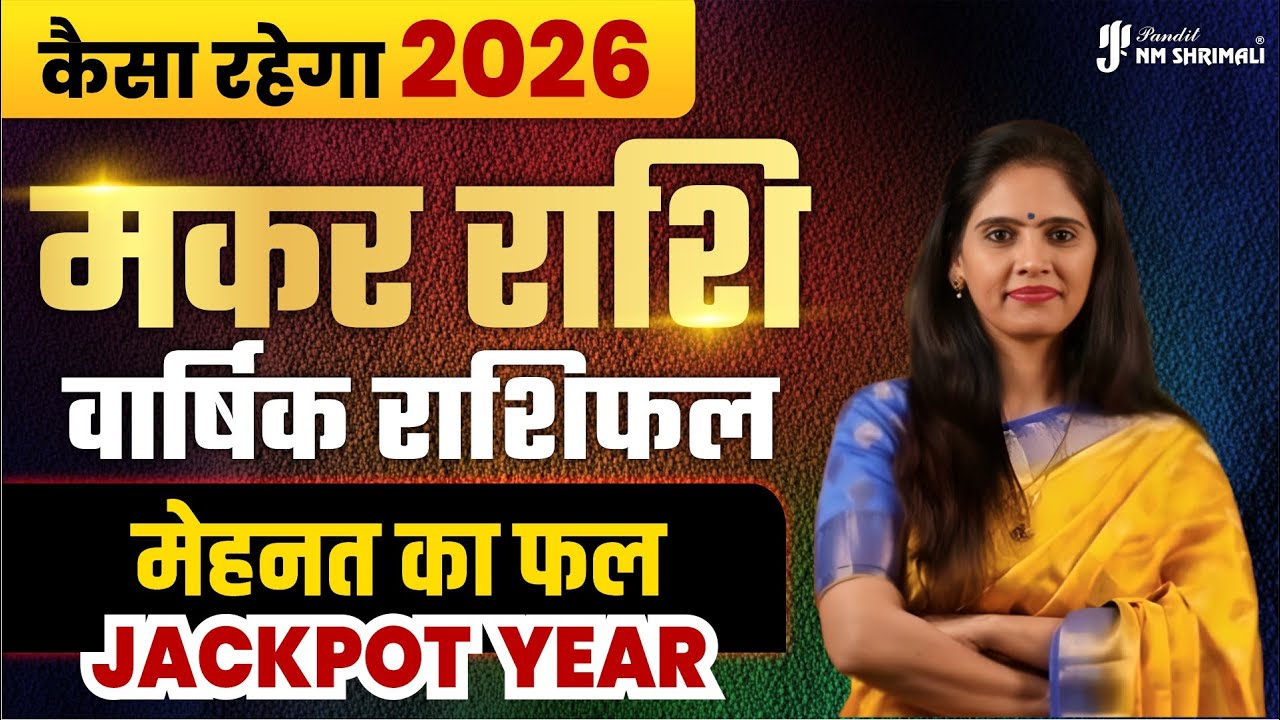 ♑ Makar Rashi 2026: किस्मत का दरवाज़ा खुलेगा! | Capricorn Yearly Horoscope | मकर राशि राशिफल