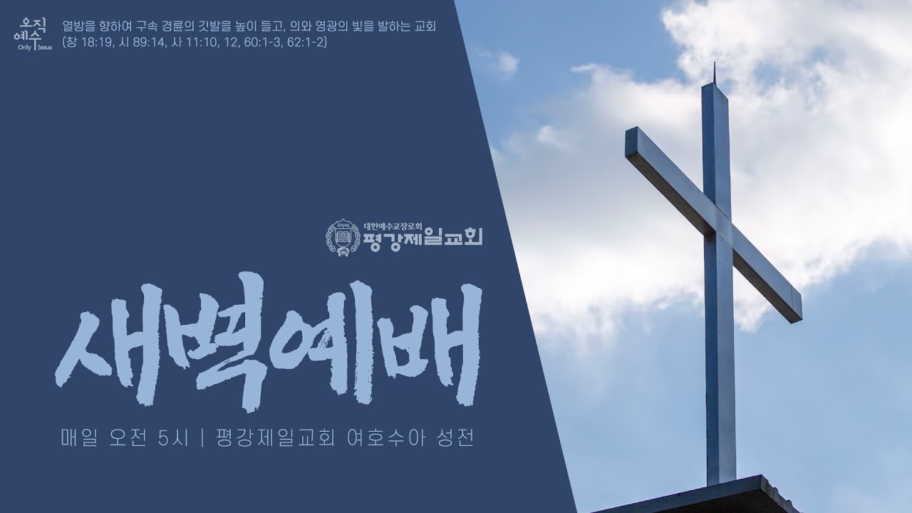 2/16, 2026 구속사로 여는 새벽 '십계명의 두 강령을 실천한 아브라함' 창 26:5, 마 22:36-40 / 채희선 목사