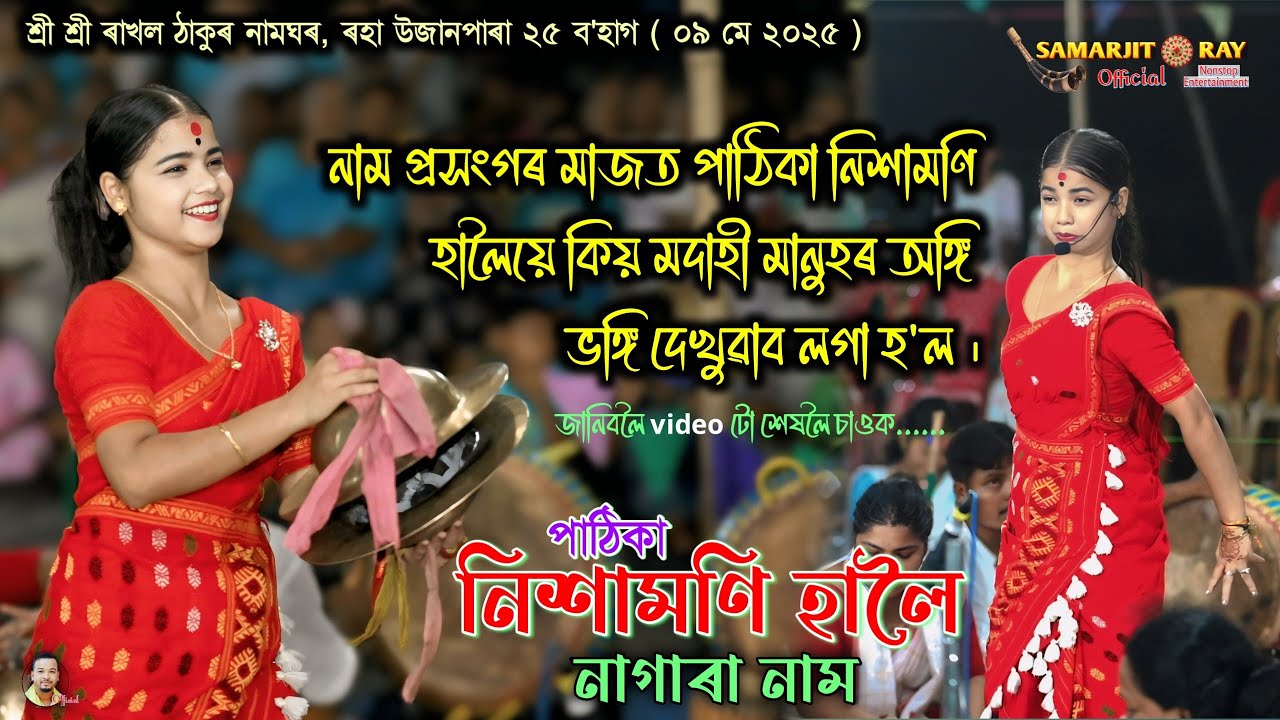 Nishamoni Haloi viral Nagara Naam | Sri Sri Rakhol Thakur Namghor at Roha Ujanpara 09 May 2025