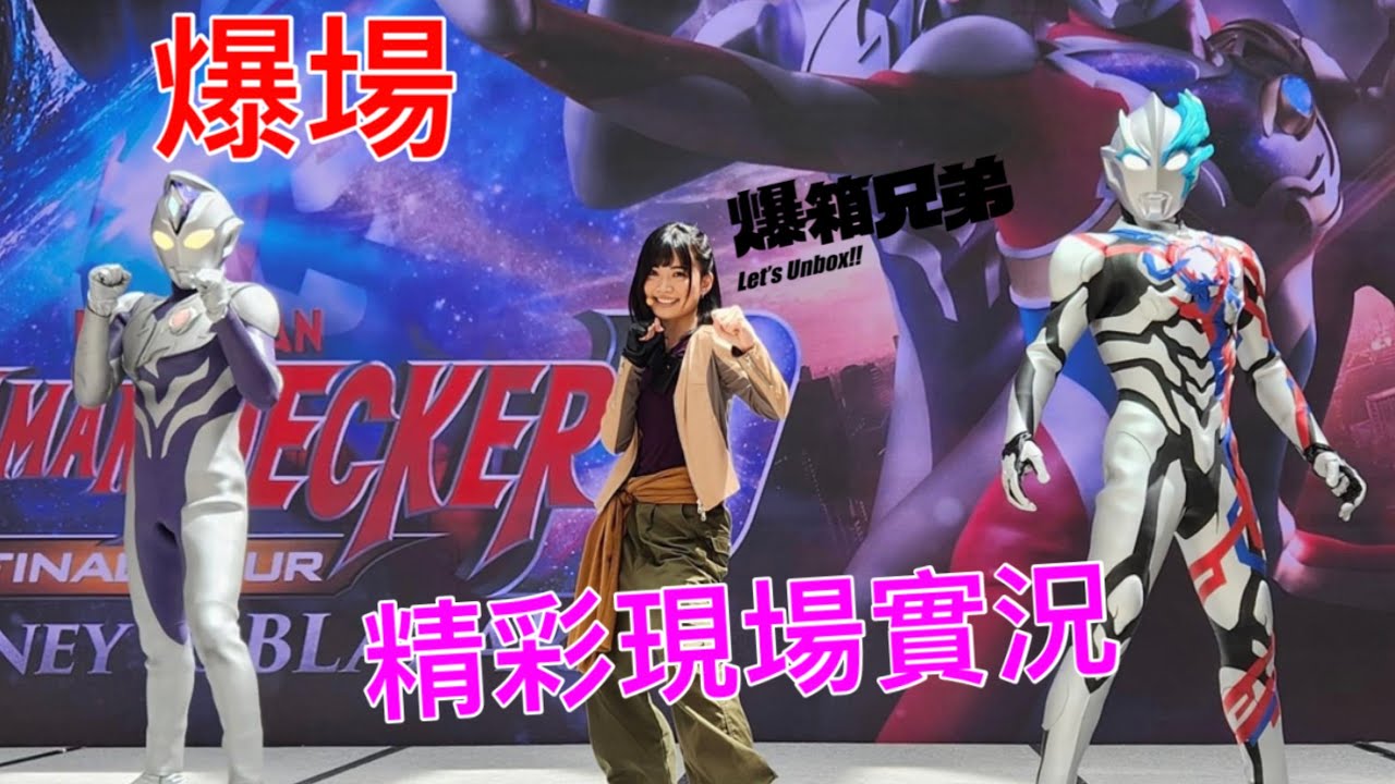 本尊超可愛❤️中村加弥乃超人帝納斯&Blazar首次香港登場！Ultraman Decker Final Tour: Journey to Blazar 香港站 〜舞台SHOW足本重溫