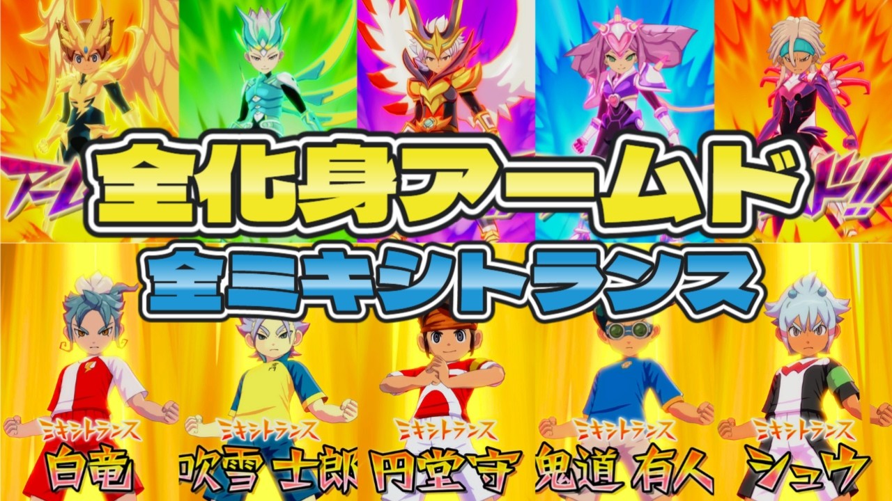 全化身アームド＆全ミキシトランス＋ミキシマックス必殺技集 【#イナズマイレブン英雄たちのヴィクトリーロード】【#イナズマイレブン】