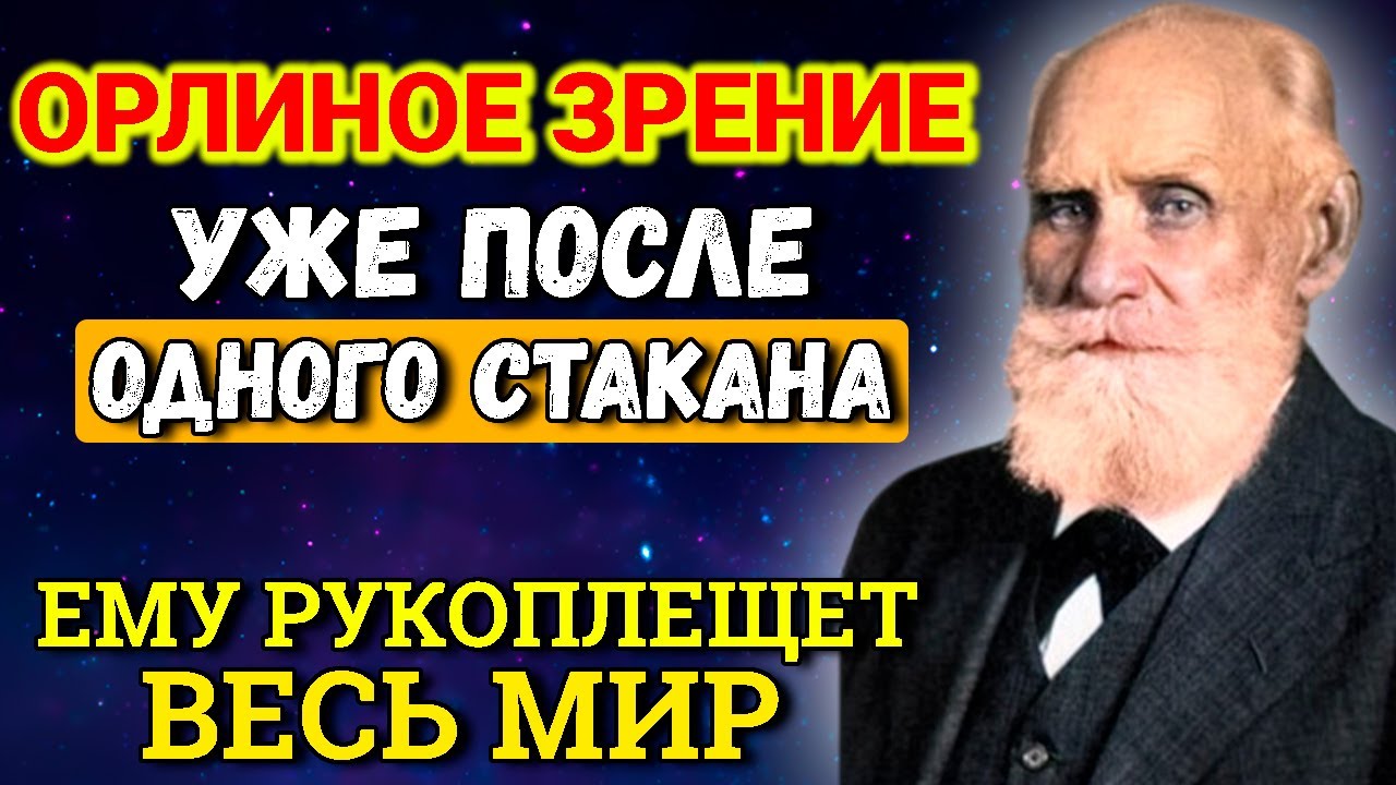 УЛУЧШИТЬ Зрение на 100% без операций! Секреты из СССР Академика Ивана Павлова для здоровья глаз