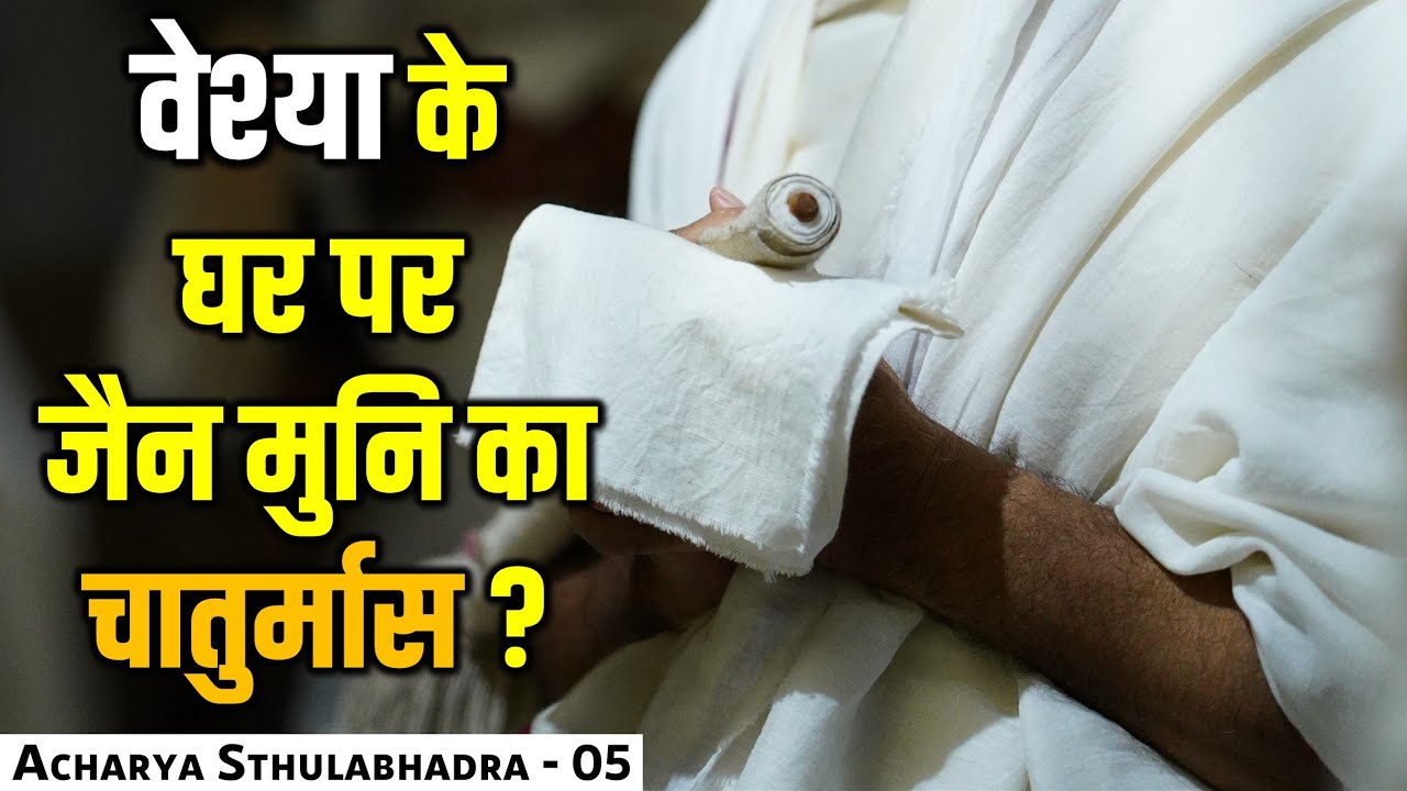 श्री स्थूलभद्रजी ने आखिर कोशा वेश्या के घर पर चातुर्मास क्यों किया ? Acharya Sthulabhadra | Ep 05