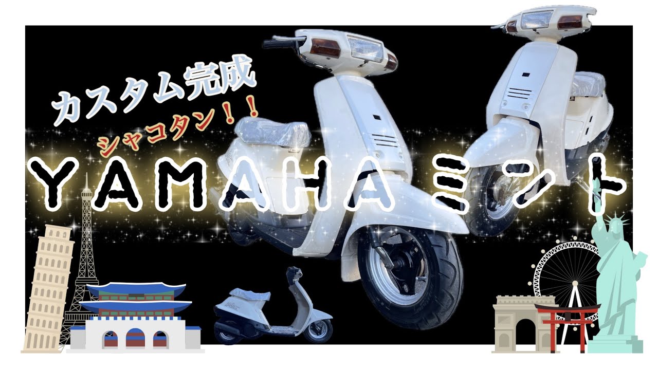 ヤマハミント！！カスタム完成！！＃リーゼント社長