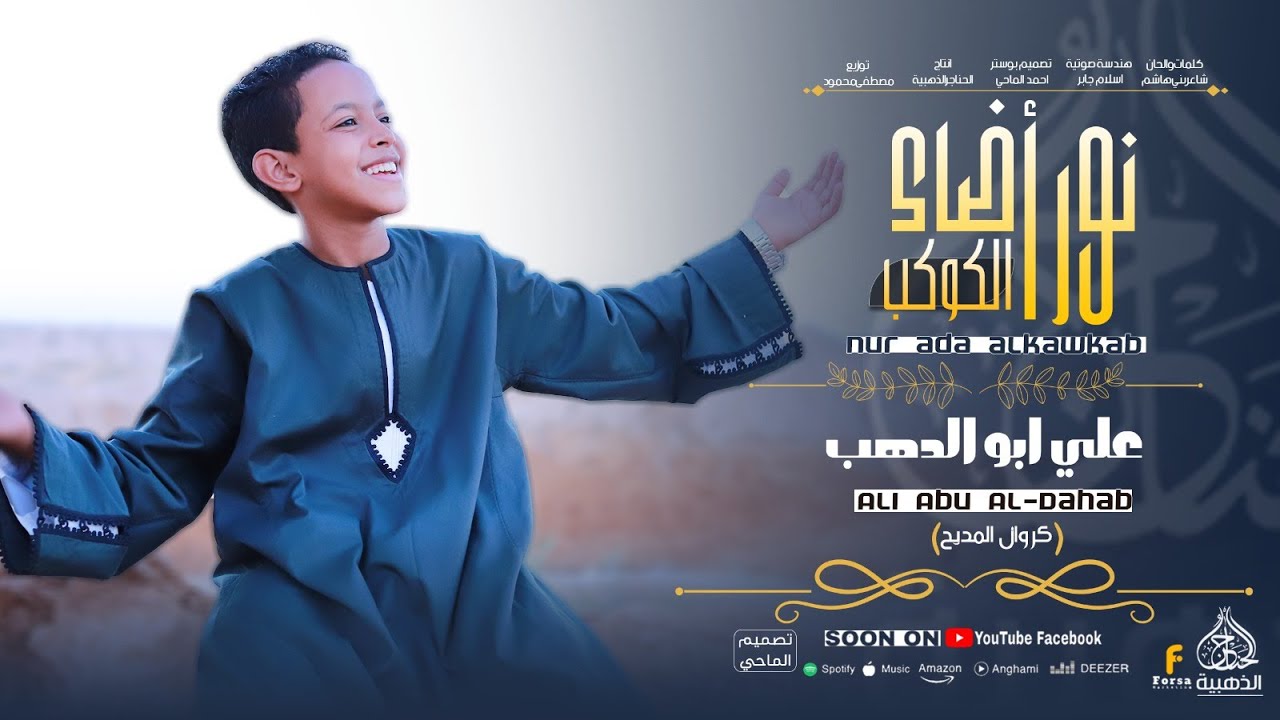نور  أضاء الكوكب 🥰 اجمل واجدد انشودة لكروان المديح علي ابوالدهب الاسوان ( كروان الحناجر الذهبية )