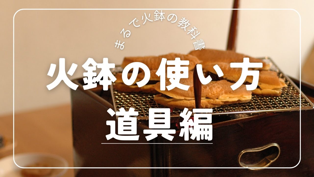 【まるで火鉢の教科書】火鉢の使い方　道具編