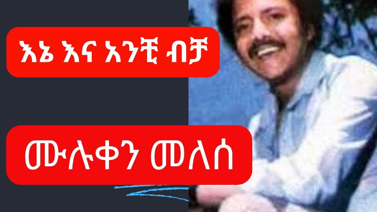 Muluken Melese - እኔ እና አንቺ ብቻ (ሙሉቀን መለሰ) Ene ena anchi bicha - Ethiopian oldies Music