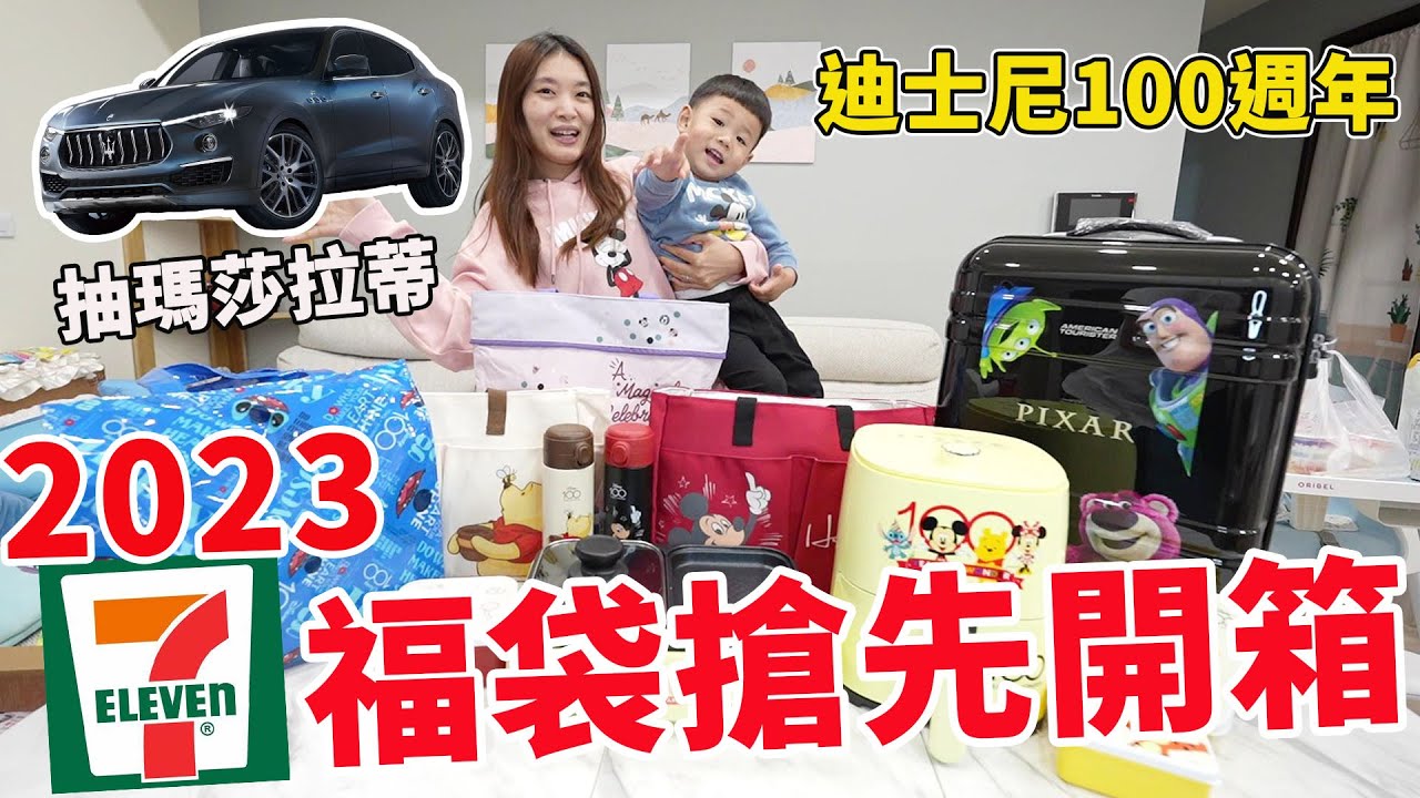 7-11迪士尼100週年限量福袋搶先開箱 2023年7-11福袋果然一樣不會讓人失望【Bobo TV】