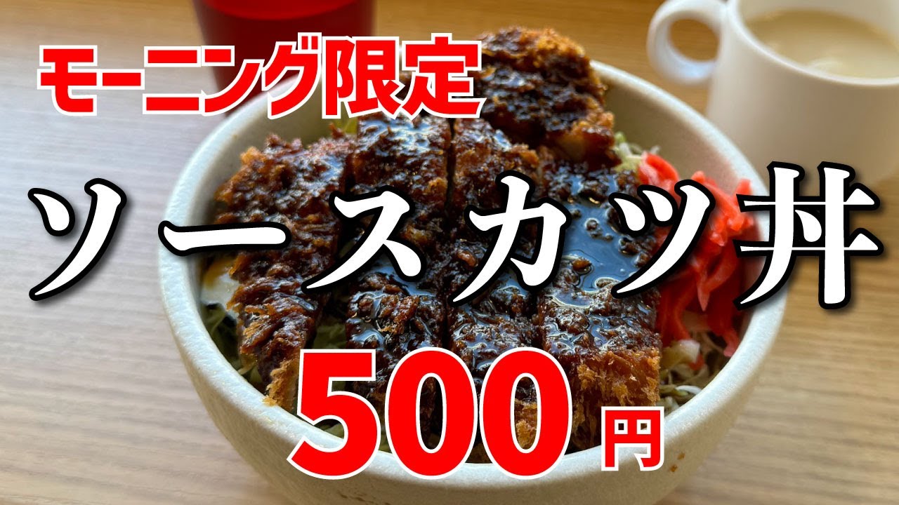 【ミートダイニングコーシン】ソースカツ丼【横浜南部市場】横浜朝めしチャンネル【モーニング限定 ソースカツ丼 500円】