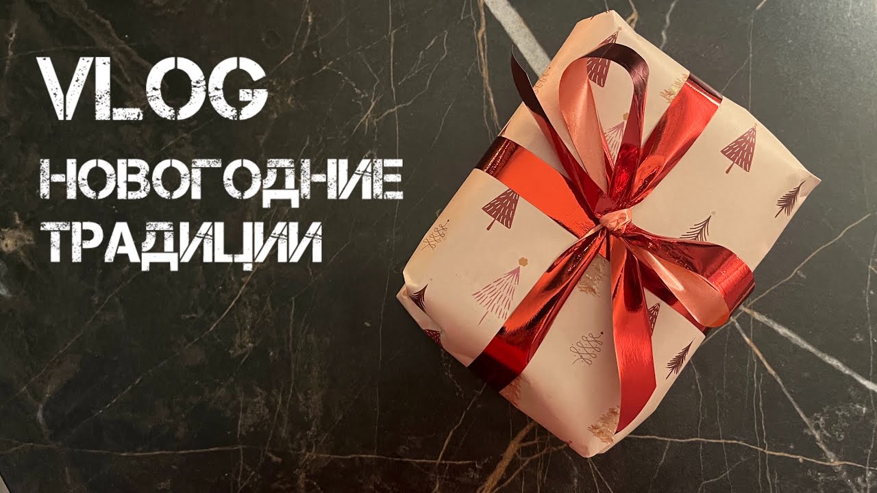 Мои новогодние традиции 
