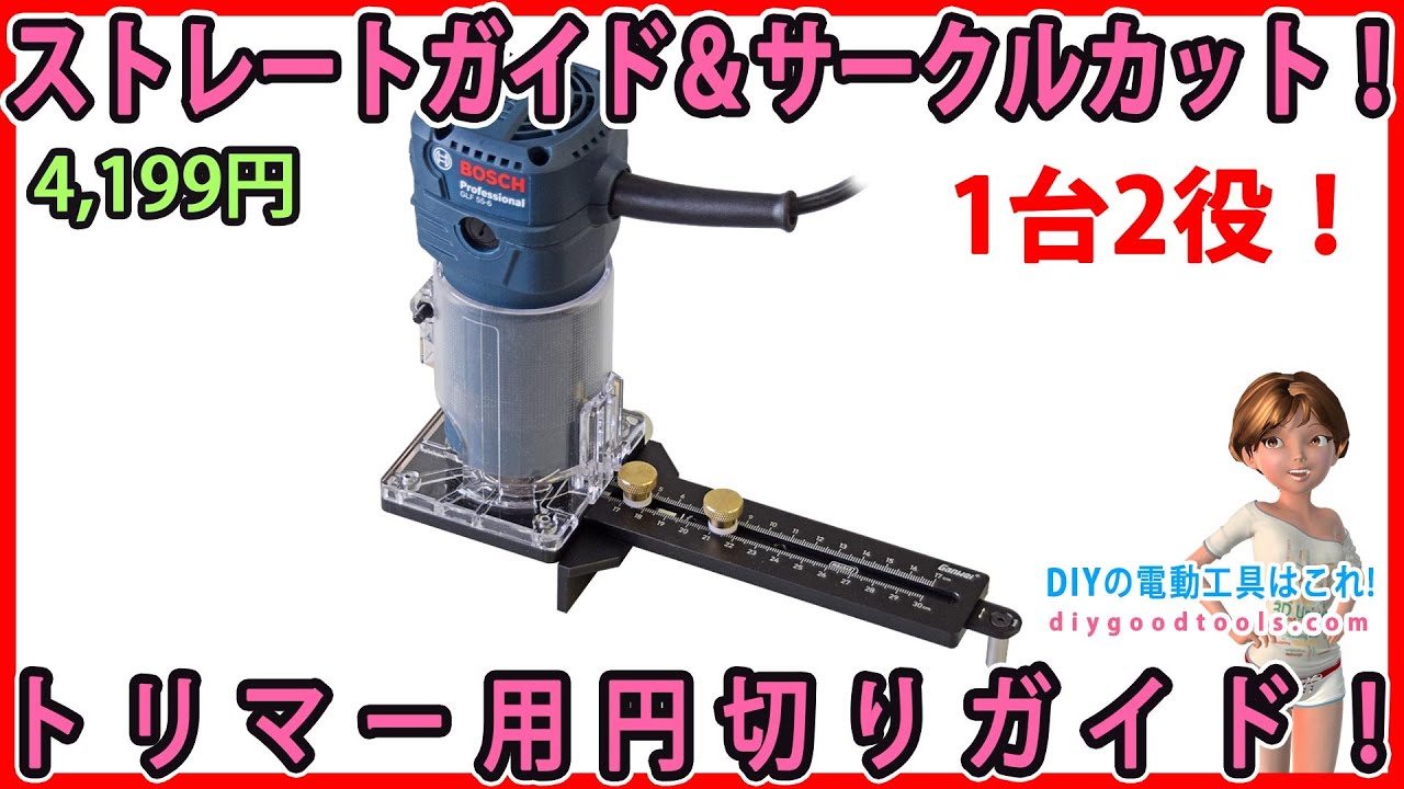 サークルカットとストレートガイドの1台2役！　トリマー用円切りガイド！【DIY】　くわしい使い方の紹介！