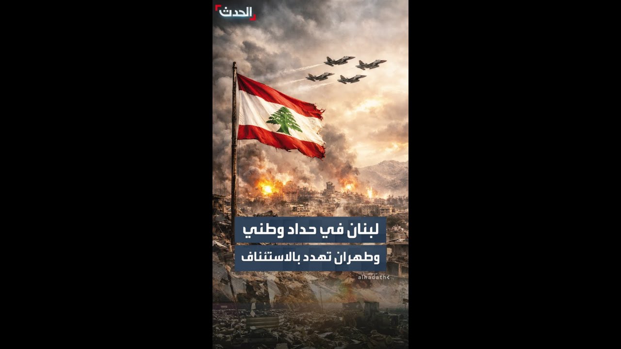 لبنان.. الخميس يوم حداد وطني على ضحايا الغارات الإسرائيلية
