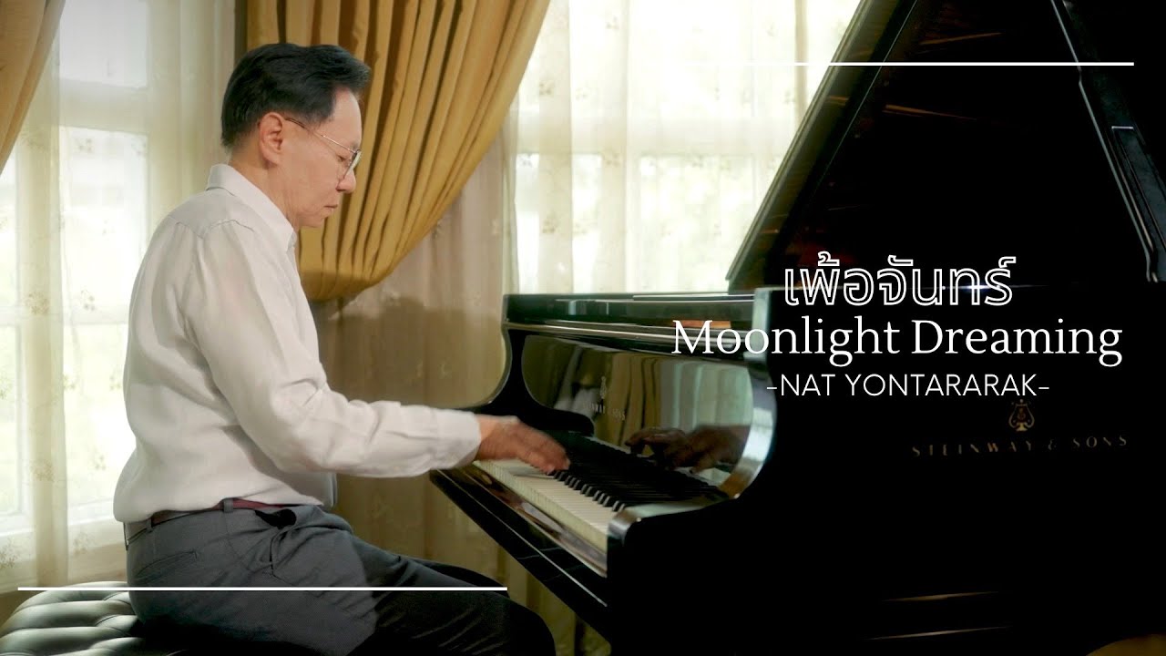 Nat Yontararak - Moonlight Dreaming / เพ้อจันทร์ (Piano Solo)
