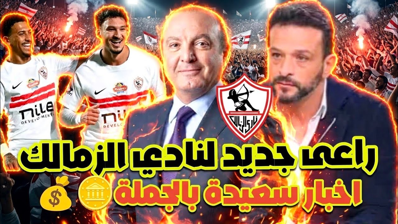 عاجل: راعي جديد للزمالك يحل الأزمات 💰💥/ قرب الاعلان عن شركة الكرة💵⚽/كشف مخطط اتحاد الكرة ضد الزمالك❌