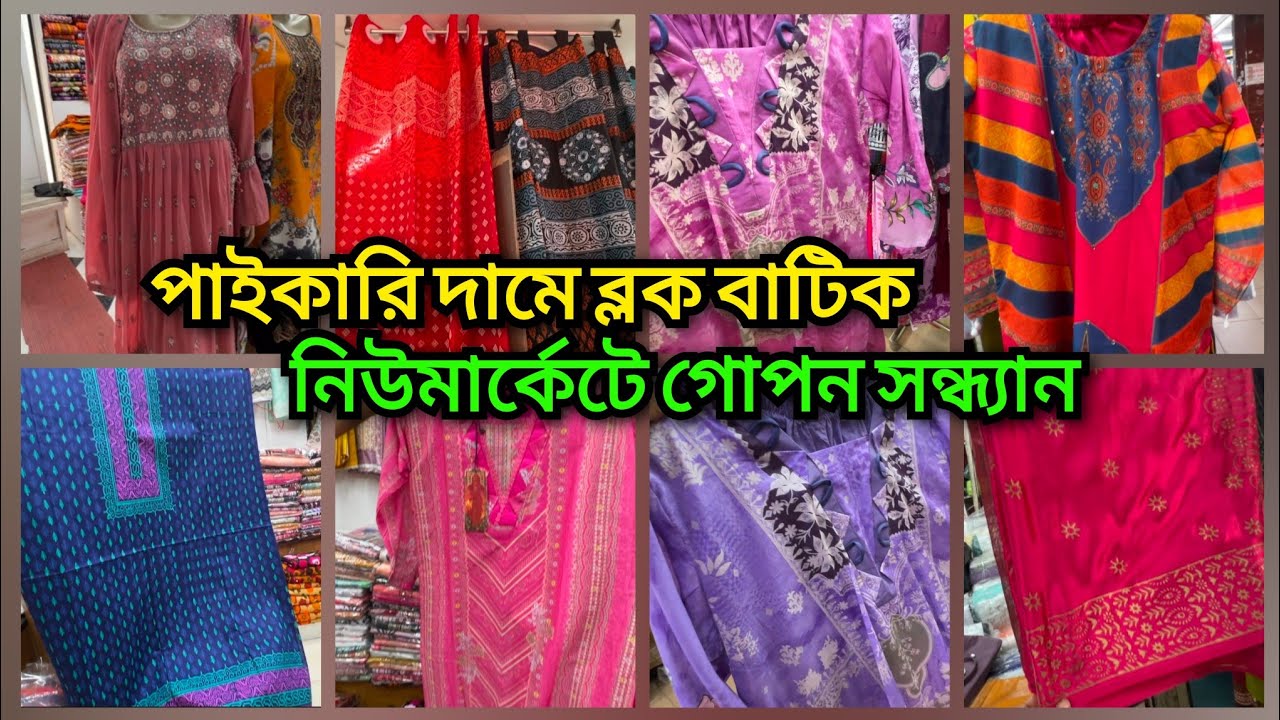 সস্তায় থ্রিপিস, শাড়ি,চাদর,পর্দা কিনতে চাইলে চলে আসুন এই মার্কেটে। বিশাল বড় পাইকারী মার্কেট।