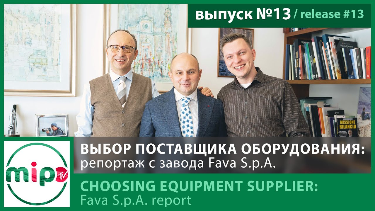 Fava S.p.A.: выбор поставщика оборудования. Репортаж с завода /Fava: Choosing equipment supplier