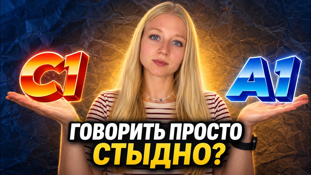 Слова A1 хуже, чем C1? Почему «простая речь» — не проблема