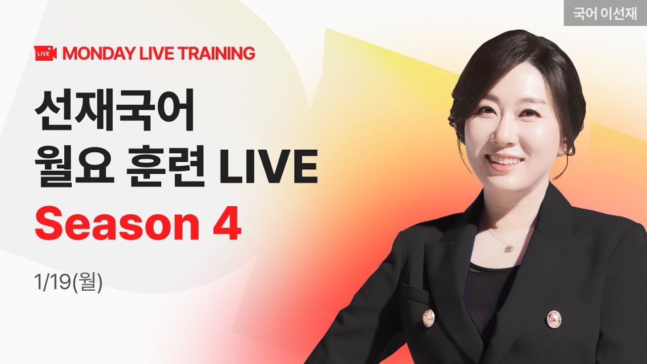 [MONDAY LIVE] 1/19(월) 선재국어 월요 훈련 라이브🏃️ I 매주 극대화되는 실전 감각