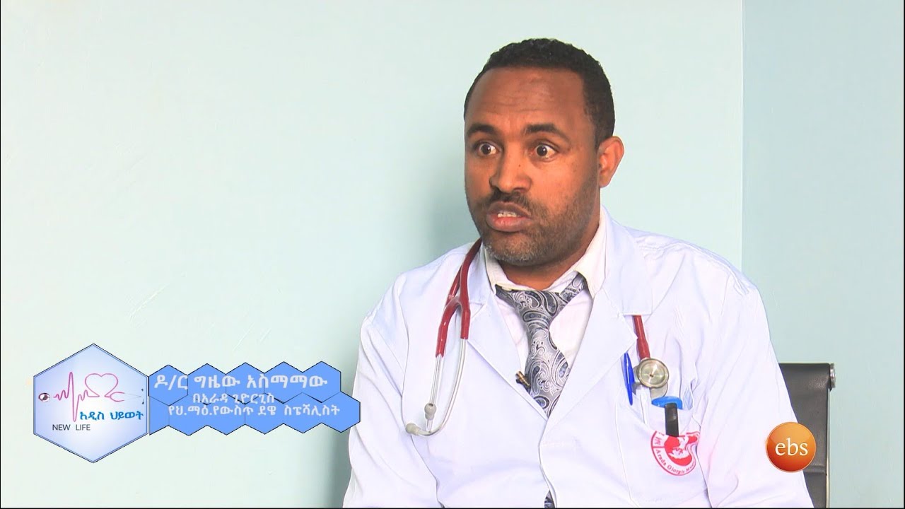 የአንጀት ህመም መንስኤ እና ህክምናው/NEW LIFE