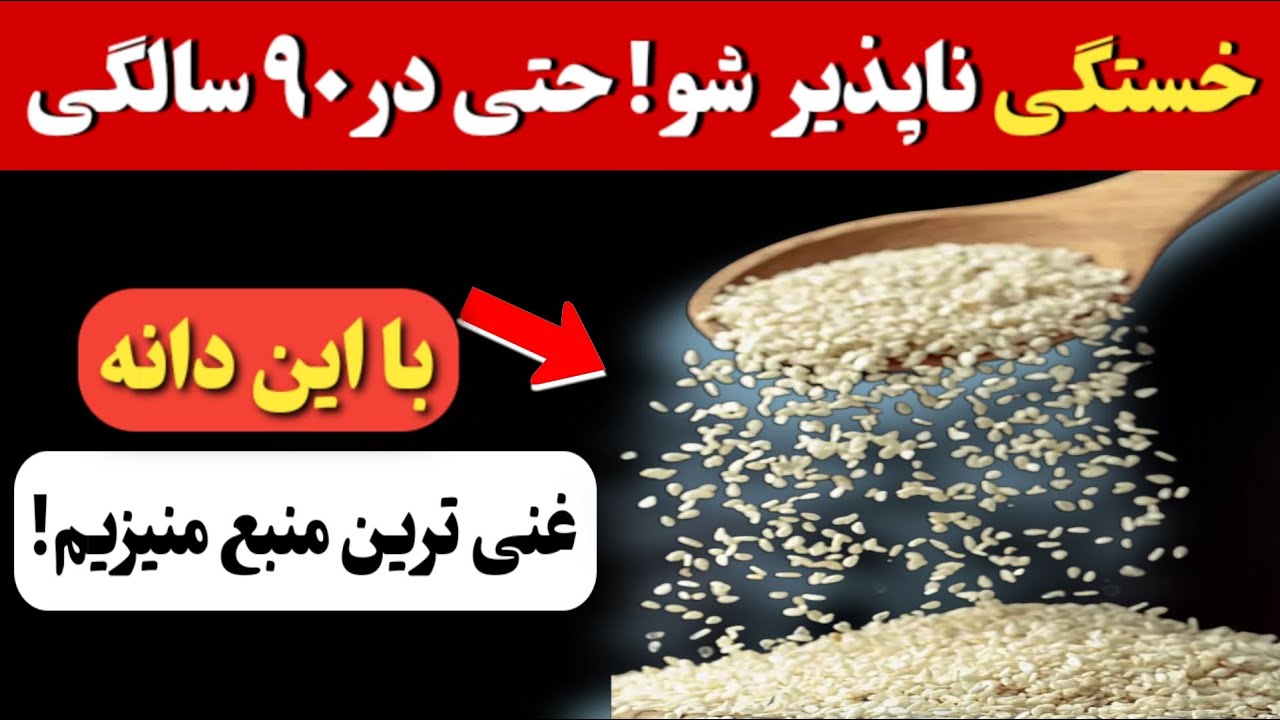 همیشه خسته‌ای؟پاهات جون نداره؟ دلیلش کمبود منیزیمه! این ۸ دانه ۱۰ برابر قوی‌تر از مکمل‌ها هستن.