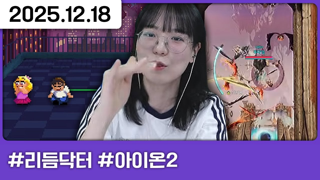 251218) 리듬닥터 새로운 스테이지  [다톡방,리듬닥터,아이온2]