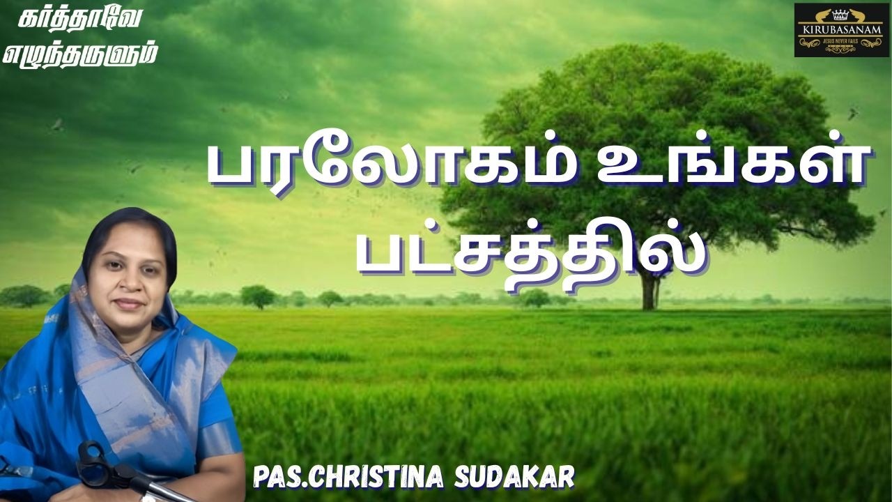 பரலோகம் உங்கள் பட்சத்தில்  | PAS. CHRISTINA SUDAKAR | TAMIL BIBLE WORD | KIRUBASANAM | devotion