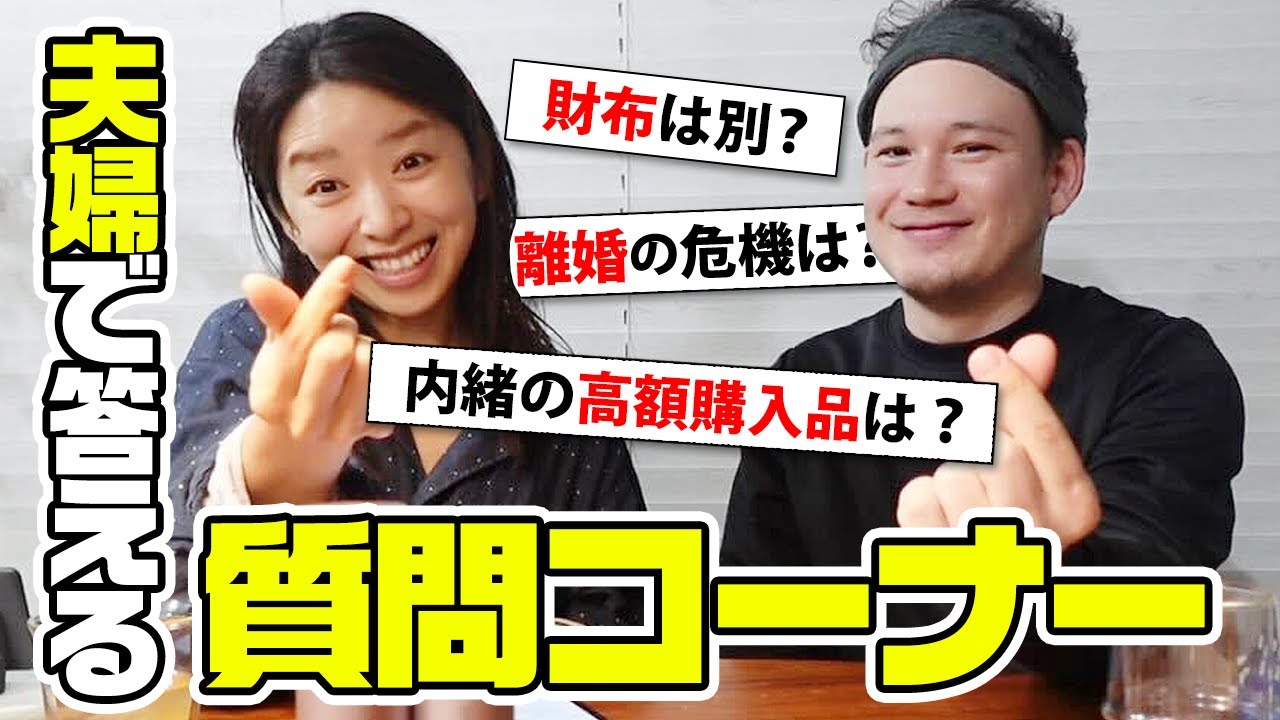 夫婦で初！視聴者さんの質問に回答します！離婚の危機やお財布事情まで【3児ママ】