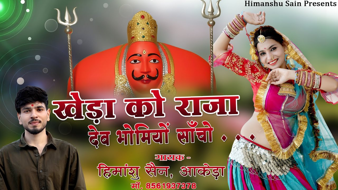 भोमियाँ जी का नया DJ सोंग || खेड़ा को राजा देव भोमियों सांचो || Kheda Ko Raja Dev Bhomiyo Sancho