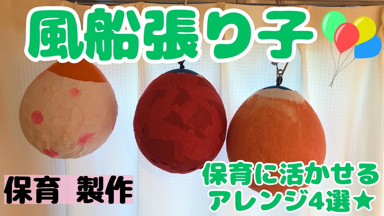 風船張り子の作り方を保育士が解説！簡単なアレンジ4選も
