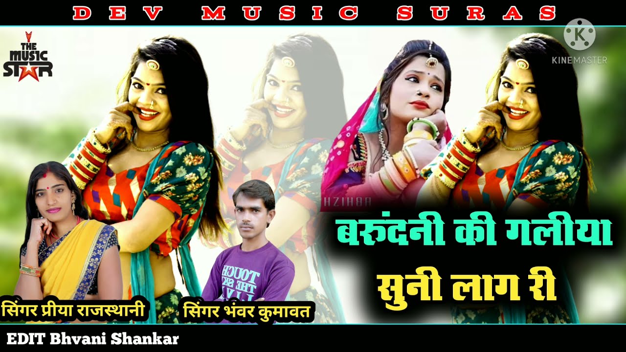 singer bhanwar Kumawat singer Priya Rajasthani बरूंदनी की गलीया सुनी लाग री 9001585523