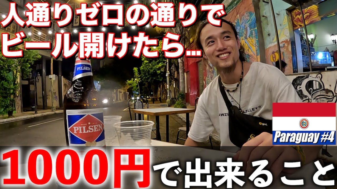 【薄気味悪さMAX】パラグアイの首都アスンシオンで、1000円だけあればどれだけ楽しめるのかやってみた。『世界196ヶ国制覇の旅』