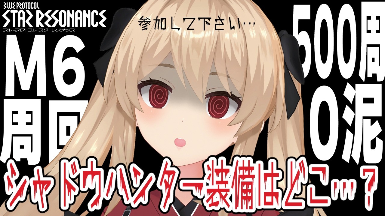 【#スタレゾ 】シャドウハンター装備を求めてM6無限周回！参加者大募集🌟初見＆質問大歓迎🌟【#鷺原鈴音 / Vtuber】
