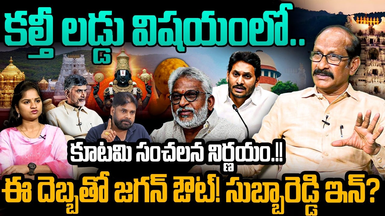 ఈ దెబ్బతో జగన్ ఔట్! సుబ్బారెడ్డి ఇన్? Political Analyst Adusumilli Srinivasa Rao On TTD | YS Jagan