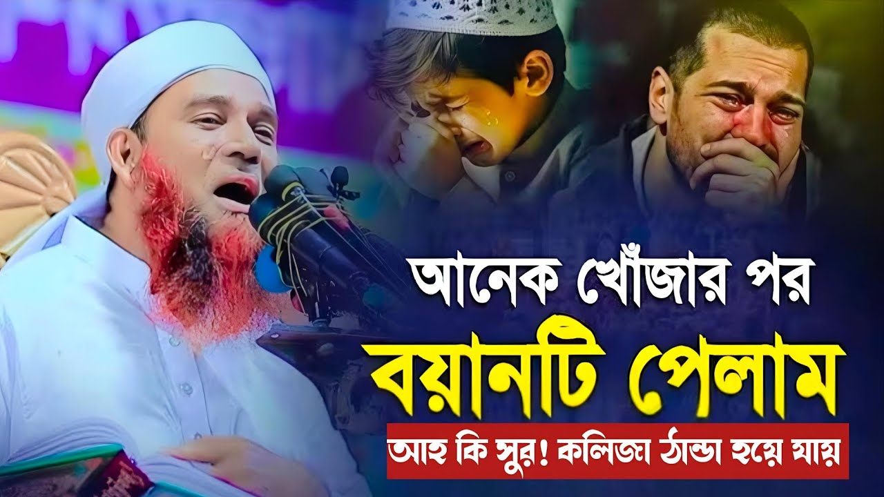 আনেক খোঁজার পর বয়ানটি পেলাম । আহ কি সূর ! কলিজা ঠান্ডা হয়ে যায় । মাওলানা আব্দুল মান্নান উসমানী।