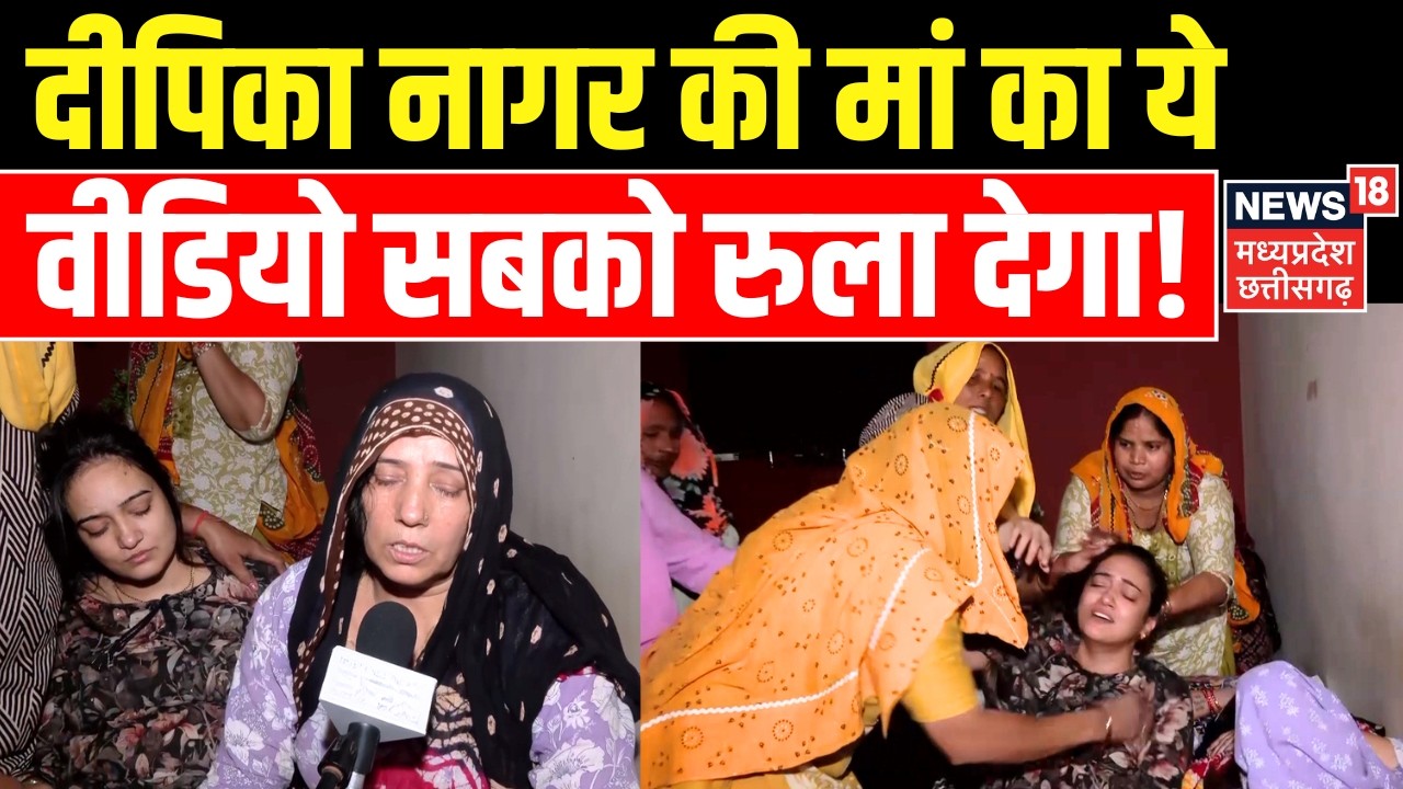 Deepika Nagar Mother crying Viral Video : दीपिका नागर की मां का ये वीडियो सबको रुला देगा! | Top News