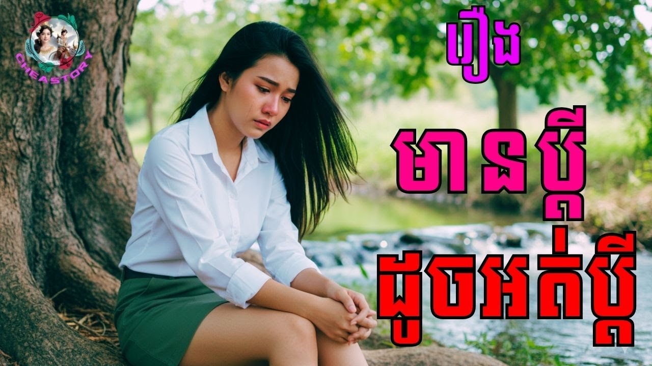 💔 រឿង មានប្ដីដូចអត់ប្ដី | Married but Lonely | រឿងស្នេហាស៊ីអារម្មណ៍ 2025
